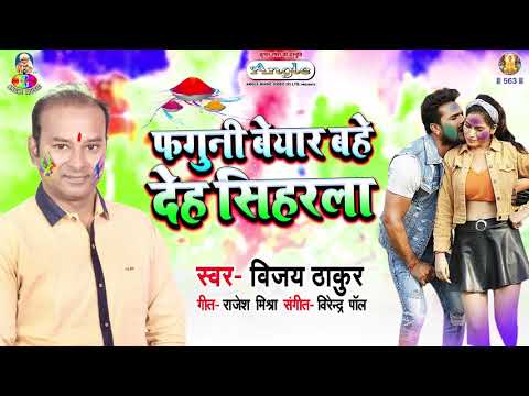 Vijay Thakur Bhojpuri Holi geet