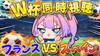 綺々羅々ヴィヴィ - 【W杯同時視聴】フランスVSスペイン！みんなで応援するぞおおおおお【#綺々羅々ヴィヴィ #hololiveDEV_IS #FLOWGLOW 】