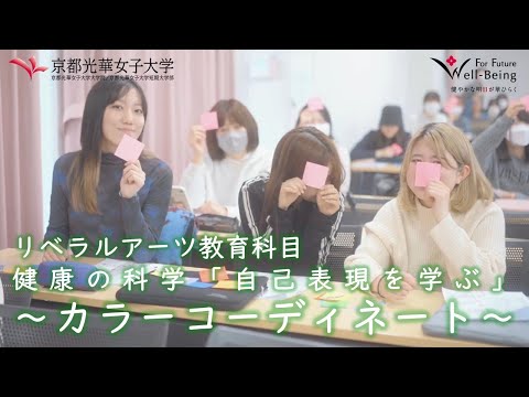 健康栄養学科 【京都光華女子大学】リベラルアーツ教育科目「健康の科学」～カラーコーディネート～