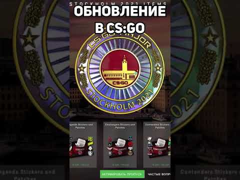 Обновление в ксго PLG Major Stockholm 2021 #short