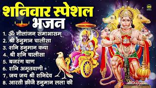 शनिवार भक्ति भजन : ॐ निलांजन समाभासं, श्री हनुमान चालीसा, शनिदेव कथा, शनि चालीसा, शनि हनुमान आरती