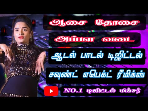 ஆசை தோசை அப்பள வடை💃💞 ஆடல் பாடல் நிகழ்ச்சி பாடல் ✨ Digital Audio Effects ⚡Use Speakers 🎶
