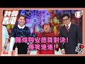 TVB綜藝 我愛香港 13 19 陳煒與安德尊對決 爆笑連連 曾志偉 錢嘉樂 林曉峰 江