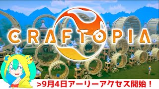 【クラフトピア】日本発の大型新規ゲーム『Craftopia』を即行プレイ！ めっちゃ楽しいｗｗｗ