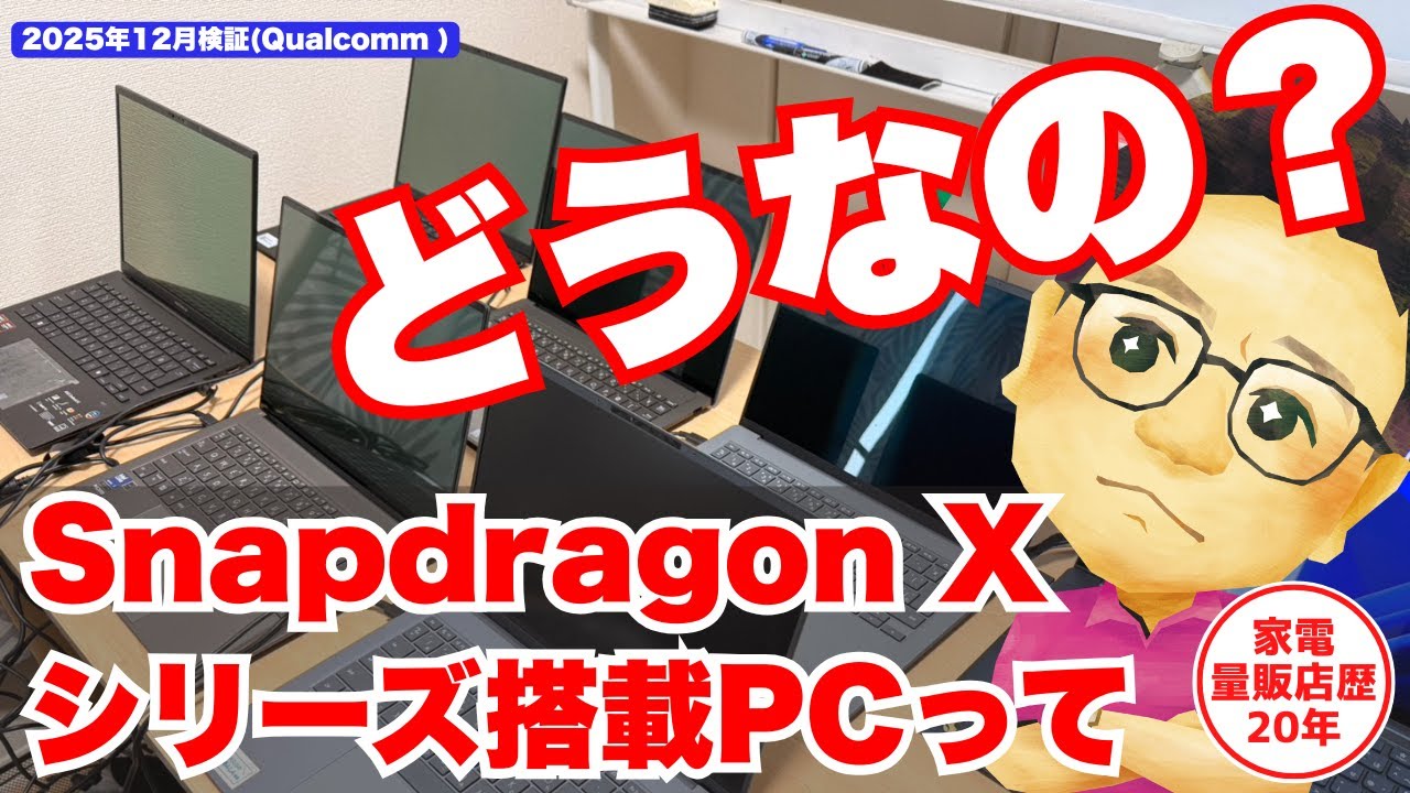【2025年12月】最近のクアルコム搭載PCってどうなの？気になる5つの疑問について(Snapdragon Xシリーズを搭載したパソコンのことです)