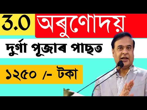 Orunodoi 3.0 News 2025 || Arunodoi 3.0 date 1st payment 2025