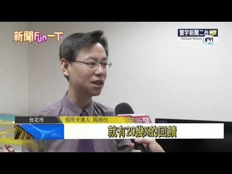 寰宇新聞 "日圓貶遊日夯! 日信用卡登台搶市" 20150525