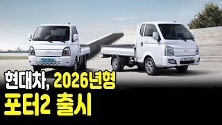 현대차, 2026년형 포터Ⅱ 출시… 무엇이 달라졌나 유튜브 썸네일