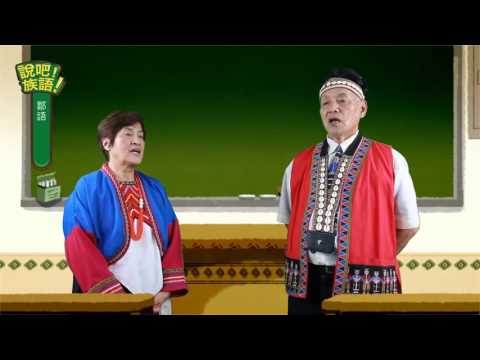 說吧! 族語! 生活會話篇_鄒語_台灣原住民共有幾族？