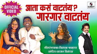 Aata Kasa Vatatay Gar Gar Vatatay - Official Video