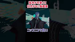 弦月藤士郎が可愛くしょうがない長尾景【にじさんじ切り抜き】#shorts