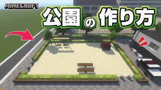【マインクラフト】公園の作り方  [Minecraft] How to build a park