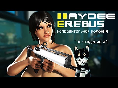 HAYDEE 2. EREBUS  # 1 _ Haydee попала в Исправительную Колонию в качестве игрушки.