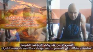 انا التنين الكوني العظيم .. ج 2 من تدريبات الرياضة الكونية واستخدام ماكنة رفع ?