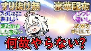 【原神】『すり抜け無』『豪華配布』何故やらない⁉