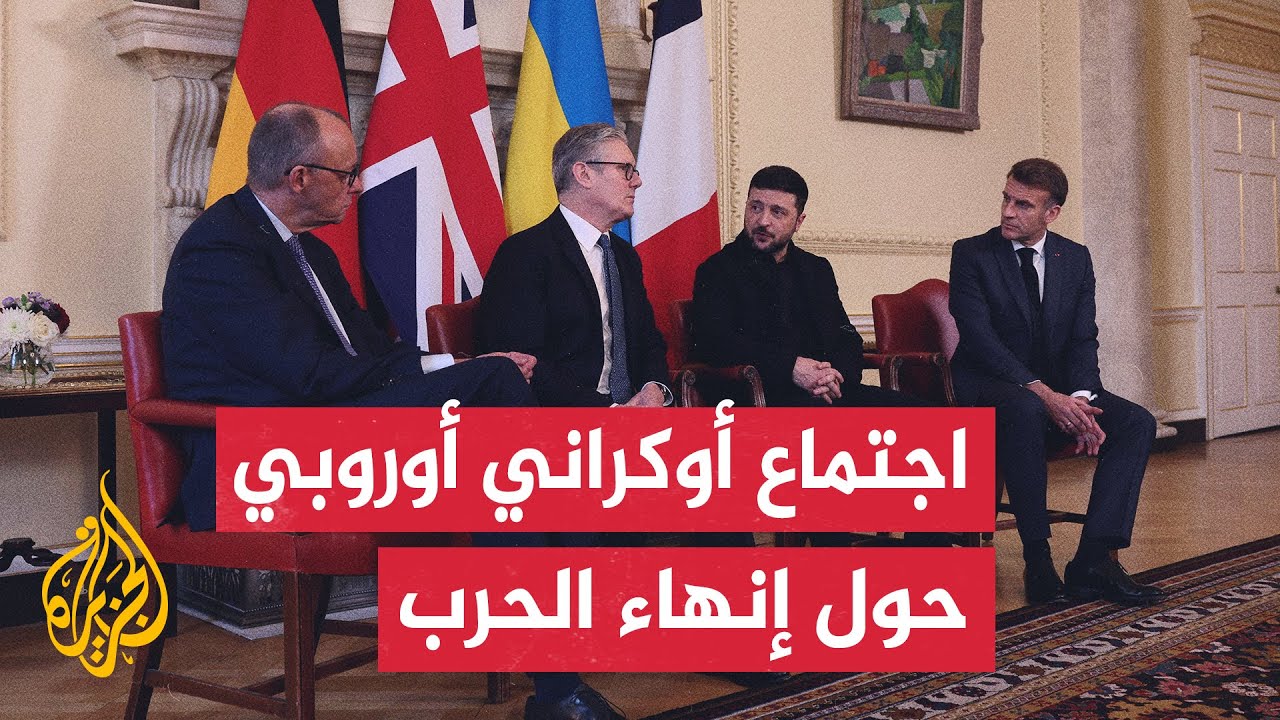لقاء أوكراني فرنسي ألماني بريطاني بلندن لمناقشة سبل إنهاء الحرب الروسية على 
