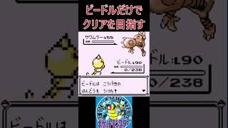 25　ビードルだけでクリアを目指す【初代ポケモン】 #ゲーム実況 #ポケモン実況 #ゲーム