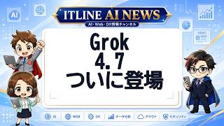 Grok 4.7 ついに登場 | ITLINE AIニュース
