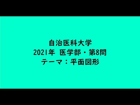教育学科 自治医科大学2021年　医学部・第8問【大学受験数学】