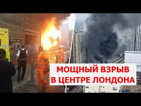 В центре Лондона прогремел взрыв