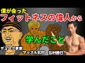 僕が直接会ったフィットネス・筋トレの偉人たちから学んだこと。デューク更家、マッスル北村、石村勝克!
