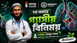 SSC Biology | ৭ম অধ্যায়: গ্যাসীয় বিনিময় | Gaseous Exchange | মাহমুদ হাসান