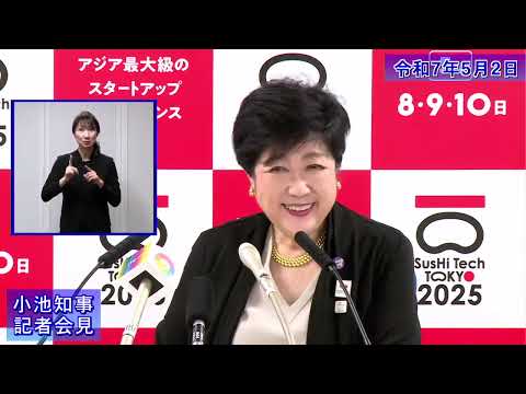 小池都知事定例記者会見(令和7年5月2日)