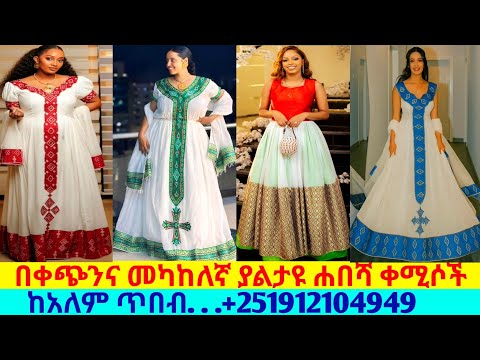 ቀጭንና መካከለኛ ያልታዩ ጥበብ ቀሚሶች traditional habesha kemis |habesha kemis