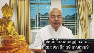 អារម្មណ៍របស់សតិប្បដ្ឋាន ៤ គឺ កាយ វេទនា ចិត្ត ធម៌ ជាសង្ខារធម៌ លោកគ្រូធម្មាចា្យ អុឹម រ៉ៃយ៉ា