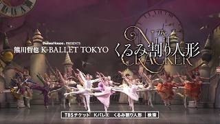 Daiwa House PRESENTS 熊川哲也 K-BALLET TOKYO Winter Tour 2026『くるみ割り人形』