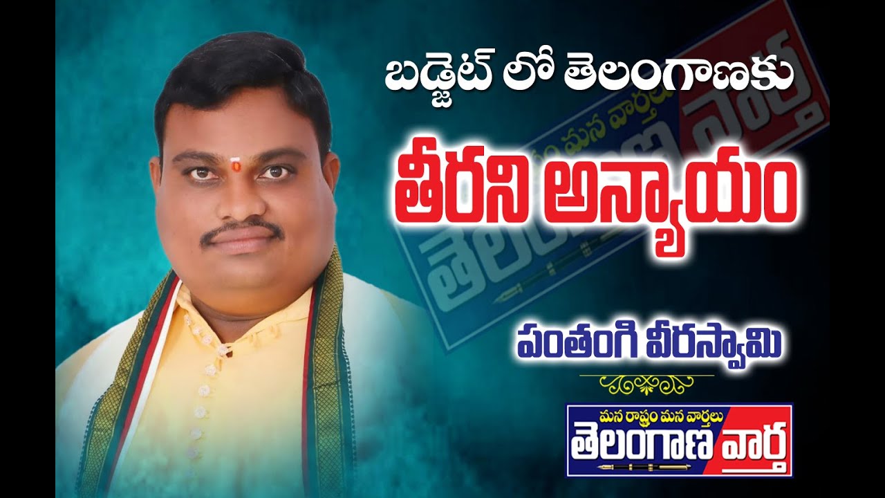 బడ్జెట్లో తెలంగాణకు తీరని అన్యాయం