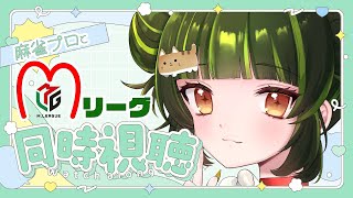 【#同時視聴 】Mリーグ同時視聴配信　#麻雀プロ #vtuber #mリーグ #縦型配信 #short