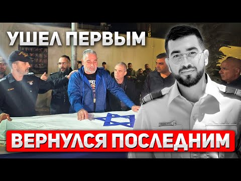 Храброе сердце: Тело последнего заложника вернулось в Израиль