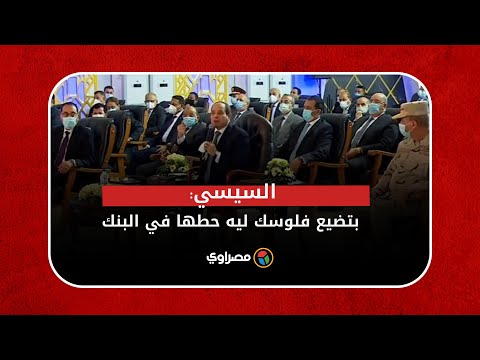 السيسي كل واحد معاه قرشين بيبني 5 أدوار ويقفلهم.. بتضيع فلوسك ليه حطها في البنك