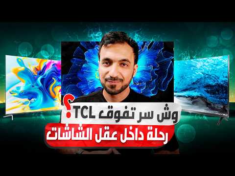 تقنية جديدة قد تنهي تفوق OLED هذي SQD-MiniLED من TCL