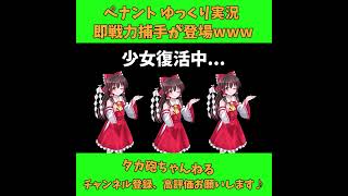 即戦力捕手が登場w パワプロ ゆっくり実況 #Shorts #Short #パワプロ #ゆっくり実況 #ゆっくり茶番 #博麗霊夢 #霧雨魔理沙 #ばずれ #バズれ #神回