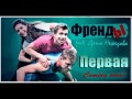 ПРЕМЬЕРА ! "Первая" - гр."ФрендЫ" (А.Воробьев,С.Романович) feat ...