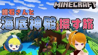 【マイクラ配信】護石さんと海底神殿探す旅