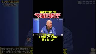 共産党田村智子代表日本保守党百田尚樹代表発言時にヤジ飛ばし怒られる