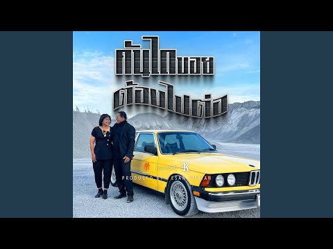 คันไถบอยต้องไปต่อ