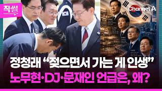 정청래 “흔들리면서 젖으면서 가는 게 인생”????????…노무현·DJ·문재인 언급은, 왜? ???? [직썰]
