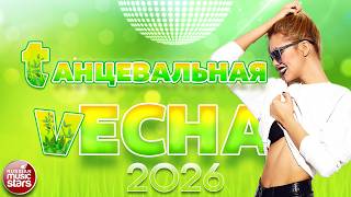 ТАНЦЕВАЛЬНАЯ ВЕСНА ❀ СБОРНИК ТАНЦЕВАЛЬНЫХ ХИТОВ СЕЗОНА ❀  2026 ❀
