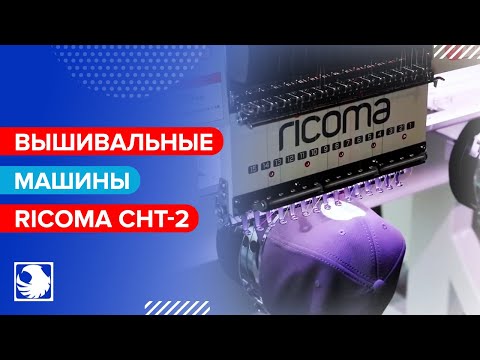RICOMA CHT-2 Series - Вышивальные машины