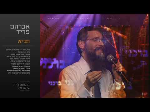 תניא - אברהם פריד // Tanya - Avraham Fried