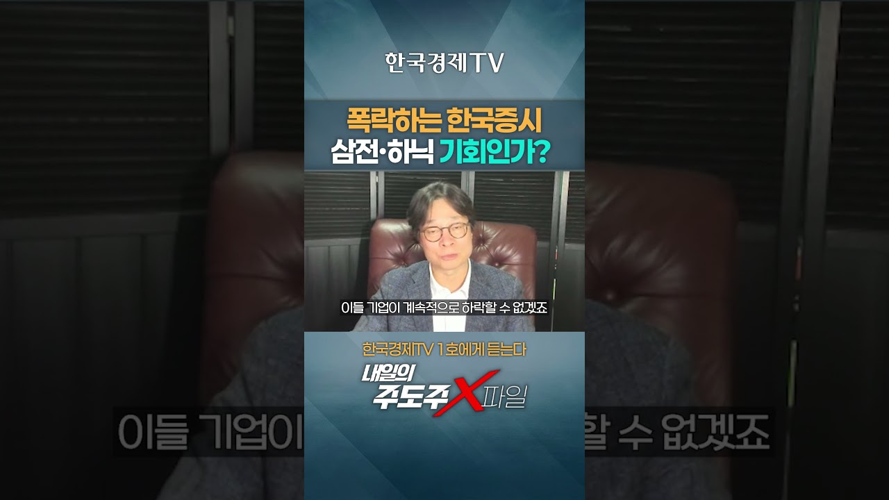 -12% 폭락하는 한국증시 삼성전자/SK하이닉스 기회인가?  | 홀짝박사 '주도주X파일' | 260304 #shorts
