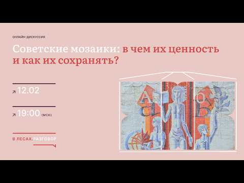 Soviet mosaics — livestream ↗