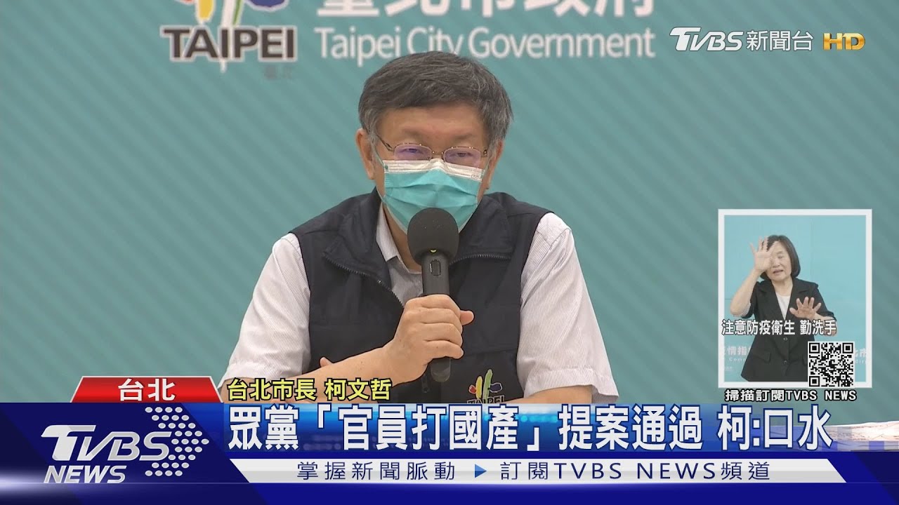 自認疫情穩?北市記者會喊卡 柯遭酸累了嗎