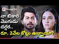 సమోసా కూడా కొనలేని వాడికి రూ 2 వేల కోట�