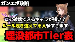 【ガンエボ】新マップの埋没都市Tier表！みんなこのマップのルール履き違えてます。【初心者向け】