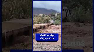 مشاهد نادرة   واد درنا بتاكزيت يسجل حمولة لم تُشاهد منذ السبعينات thumbnail